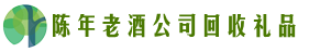 井陉矿区鑫全回收烟酒店